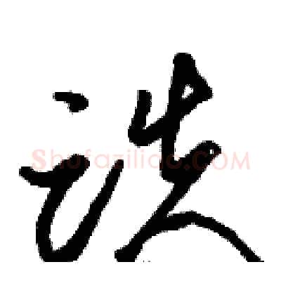 跌硬笔草书写法,摘自骆恒光硬笔书法字帖