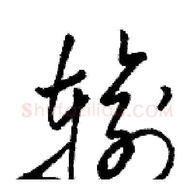 输硬笔草书写法,摘自骆恒光硬笔书法字帖
