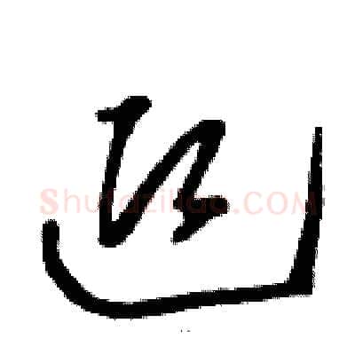 迎硬笔草书写法,摘自骆恒光硬笔书法字帖