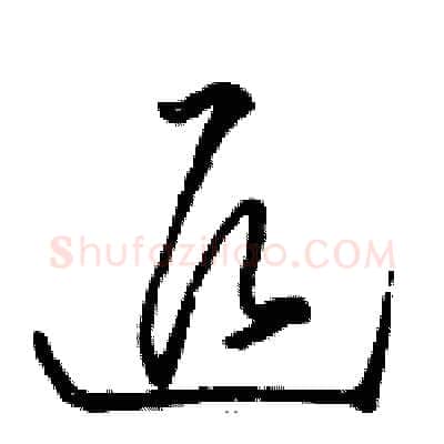 退硬笔草书写法,摘自骆恒光硬笔书法字帖