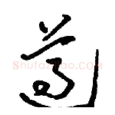 遵硬笔草书写法,摘自骆恒光硬笔书法字帖