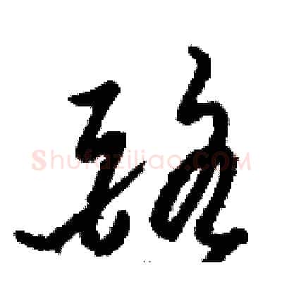 酪硬笔草书写法,摘自骆恒光硬笔书法字帖
