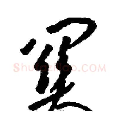關硬笔草书写法,摘自骆恒光硬笔书法字帖