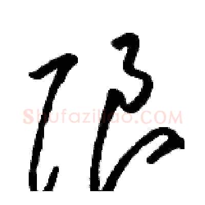 限硬笔草书写法,摘自骆恒光硬笔书法字帖