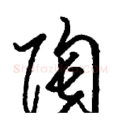 陶硬笔草书写法,摘自骆恒光硬笔书法字帖