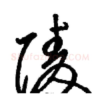 陵硬笔草书写法,摘自骆恒光硬笔书法字帖