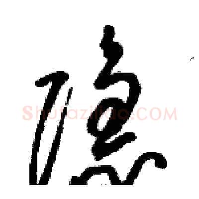隐硬笔草书写法,摘自骆恒光硬笔书法字帖