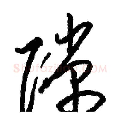 隙硬笔草书写法,摘自骆恒光硬笔书法字帖