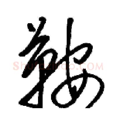鞍硬笔草书写法,摘自骆恒光硬笔书法字帖
