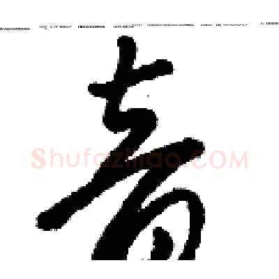 音硬笔草书写法,摘自骆恒光硬笔书法字帖