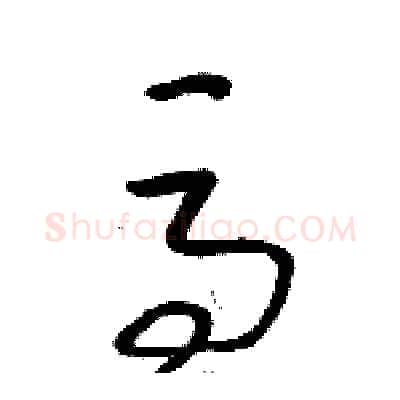 馬硬笔草书写法,摘自骆恒光硬笔书法字帖