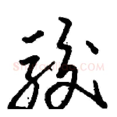 骏硬笔草书写法,摘自骆恒光硬笔书法字帖