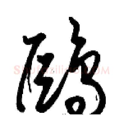 鷗硬笔草书写法,摘自骆恒光硬笔书法字帖