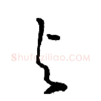 与硬笔草书写法,摘自骆恒光硬笔书法字帖