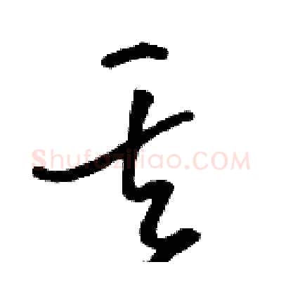 丟硬笔草书写法,摘自骆恒光硬笔书法字帖