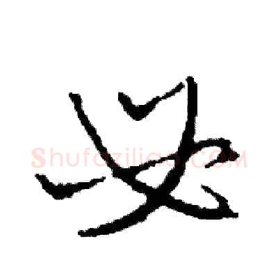 必硬笔草书写法,摘自司惠国硬笔书法字帖