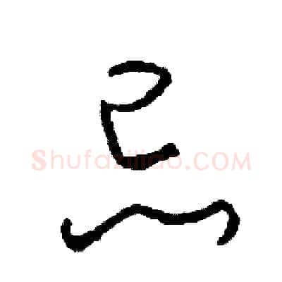 忌硬笔草书写法,摘自司惠国硬笔书法字帖