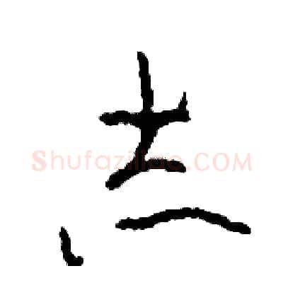 志硬笔草书写法,摘自司惠国硬笔书法字帖