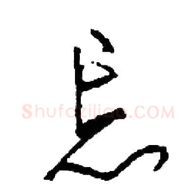 忘硬笔草书写法,摘自司惠国硬笔书法字帖