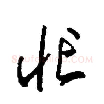忙硬笔草书写法,摘自司惠国硬笔书法字帖