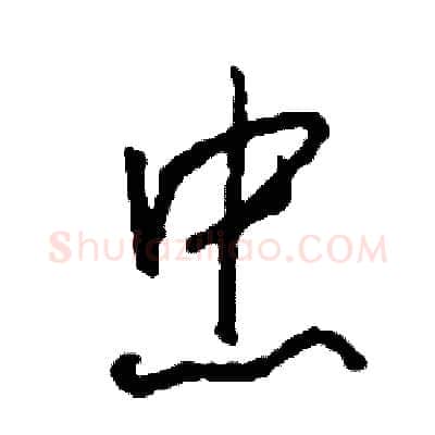 忠硬笔草书写法,摘自司惠国硬笔书法字帖