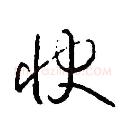 快硬笔草书写法,摘自司惠国硬笔书法字帖