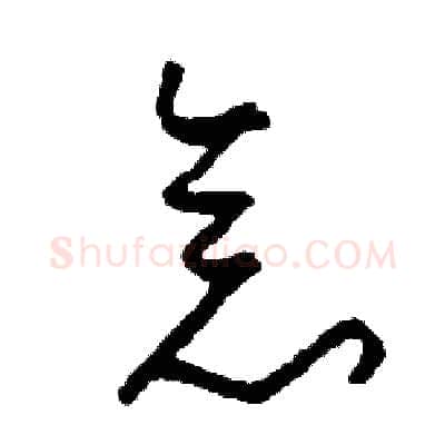 念硬笔草书写法,摘自司惠国硬笔书法字帖