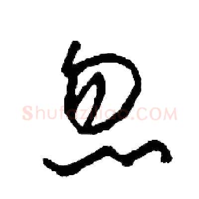 忽硬笔草书写法,摘自司惠国硬笔书法字帖