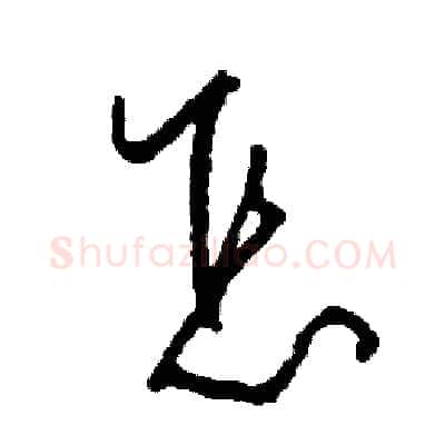 怎硬笔草书写法,摘自司惠国硬笔书法字帖