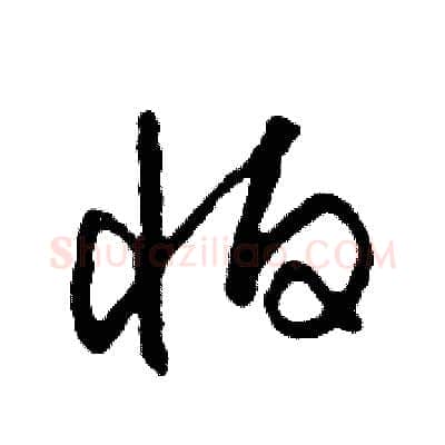 怕硬笔草书写法,摘自司惠国硬笔书法字帖