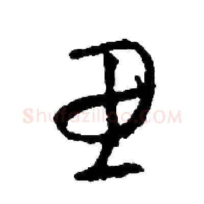 思硬笔草书写法,摘自司惠国硬笔书法字帖