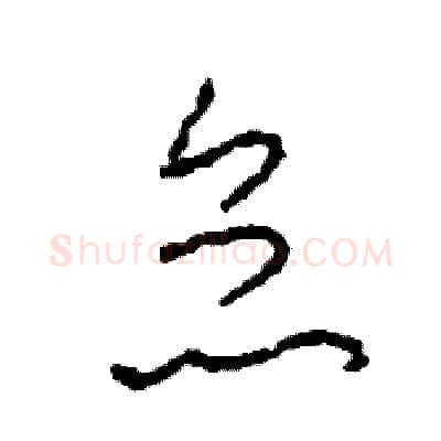 怠硬笔草书写法,摘自司惠国硬笔书法字帖