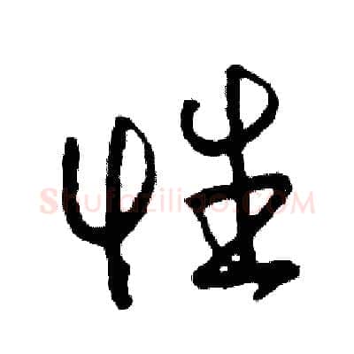 性硬笔草书写法,摘自司惠国硬笔书法字帖