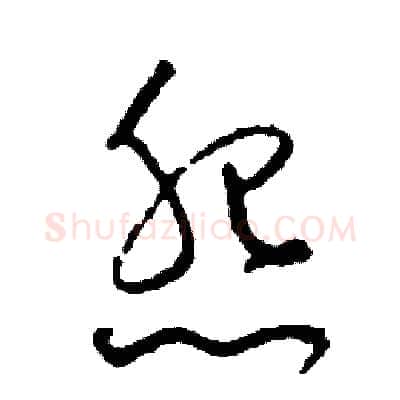 怨硬笔草书写法,摘自司惠国硬笔书法字帖