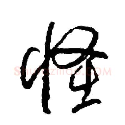 怪硬笔草书写法,摘自司惠国硬笔书法字帖