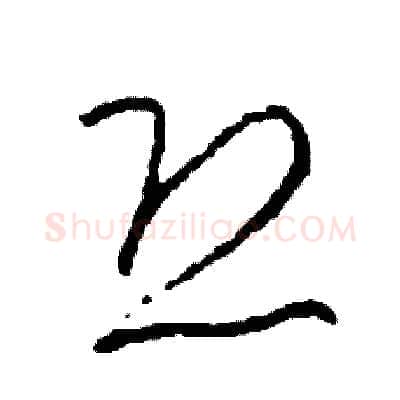 恐硬笔草书写法,摘自司惠国硬笔书法字帖