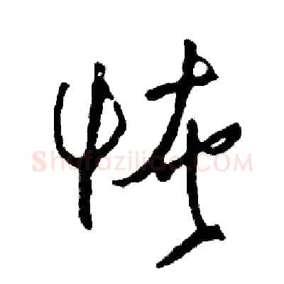恢硬笔草书写法,摘自司惠国硬笔书法字帖