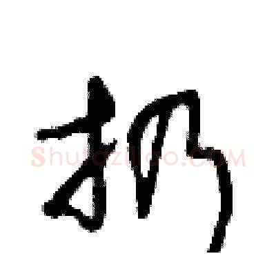 扔硬笔草书写法,摘自王冬龄硬笔书法字帖