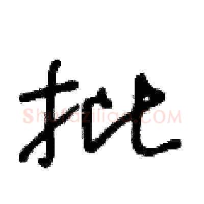 批硬笔草书写法,摘自王冬龄硬笔书法字帖