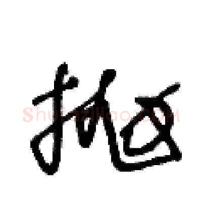 抛硬笔草书写法,摘自王冬龄硬笔书法字帖