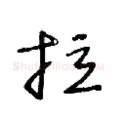 拉硬笔草书写法,摘自王冬龄硬笔书法字帖