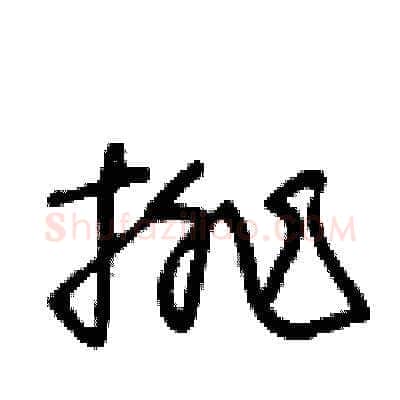 排硬笔草书写法,摘自王冬龄硬笔书法字帖