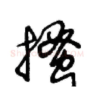 搔硬笔草书写法,摘自王冬龄硬笔书法字帖