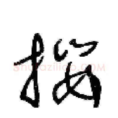攖硬笔草书写法,摘自王冬龄硬笔书法字帖