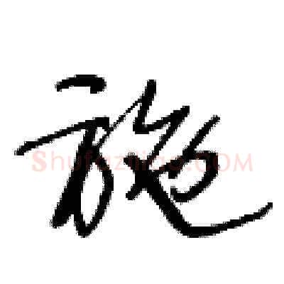 施硬笔草书写法,摘自王冬龄硬笔书法字帖
