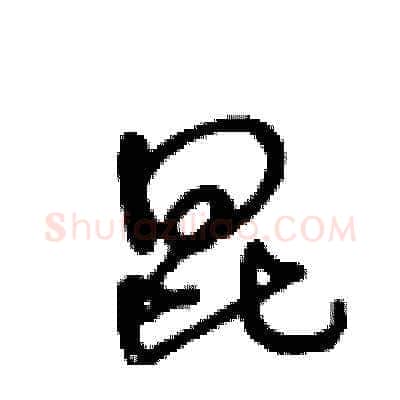 昆硬笔草书写法,摘自王冬龄硬笔书法字帖