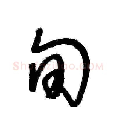 旬硬笔草书写法,摘自王冬龄硬笔书法字帖