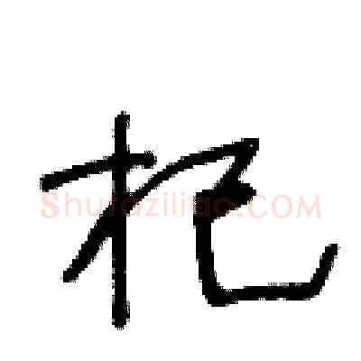 杞硬笔草书写法,摘自王冬龄硬笔书法字帖