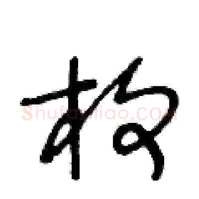 枚硬笔草书写法,摘自王冬龄硬笔书法字帖
