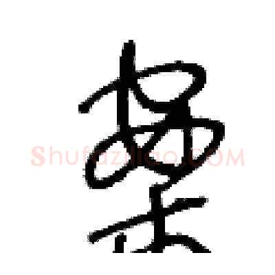 案硬笔草书写法,摘自王冬龄硬笔书法字帖